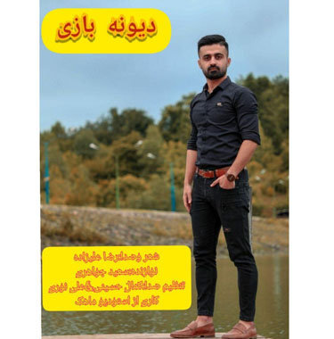 رضا علیزاده دیوونه بازی